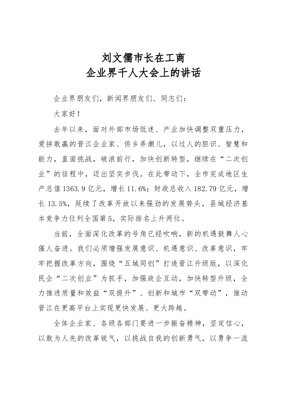 刘文儒:在工商企业界千人大会上的讲话.docx,第1页预览