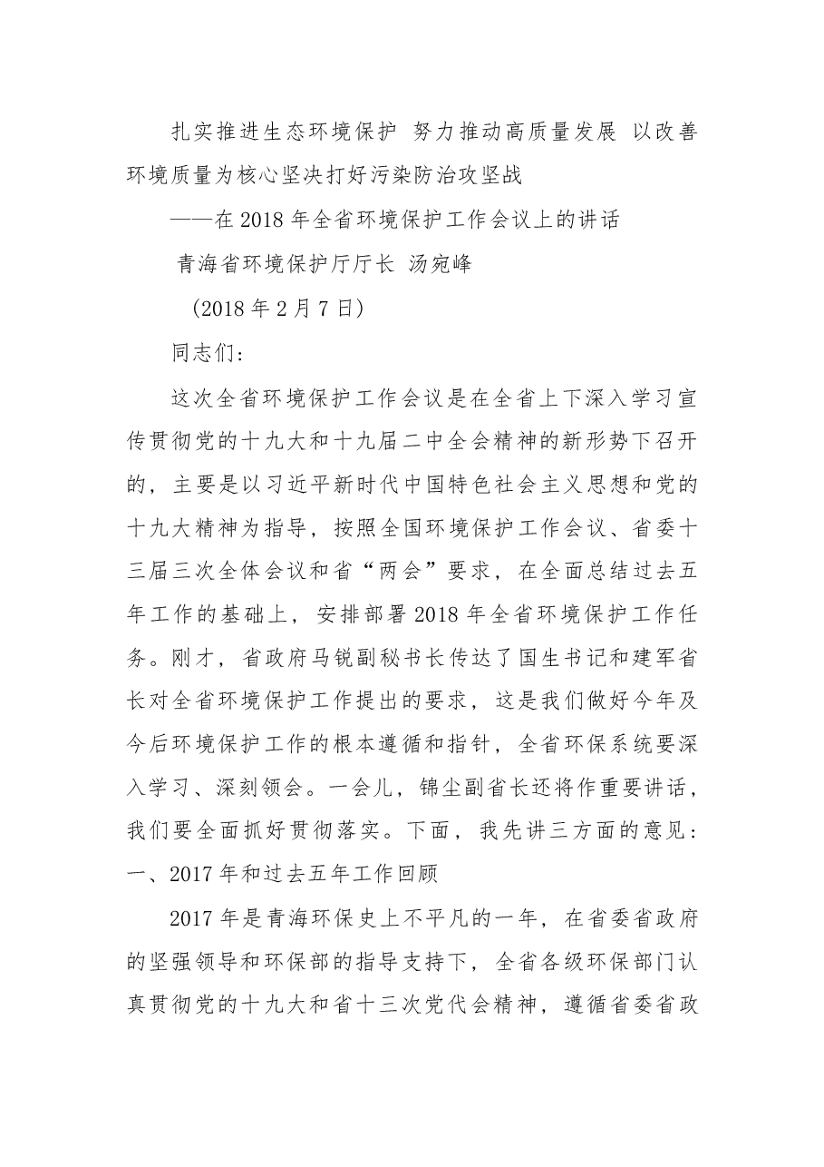 在2018年青海全省环境保护工作会议上的讲话.docx,第1页预览