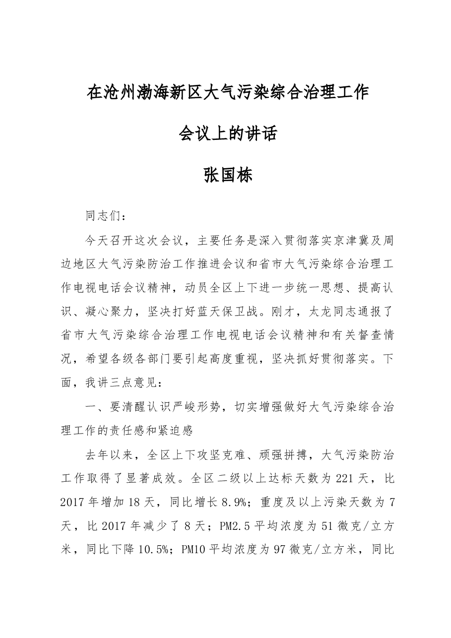 张国栋同志在沧州渤海新区大气污染综合治理工作会议上的讲话.docx,第1页预览