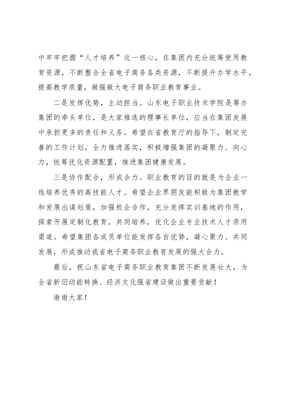 廉凯在山东省电子商务职业教育集团第一届一次理事会上的讲话.docx,第3页预览