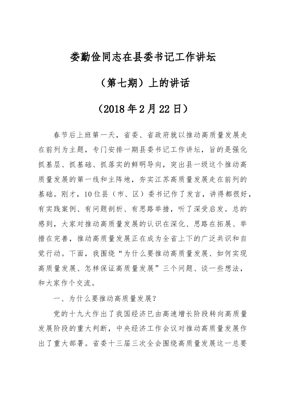 娄勤俭同志在县委书记工作讲坛(第七期)上的讲话.doc,第1页预览