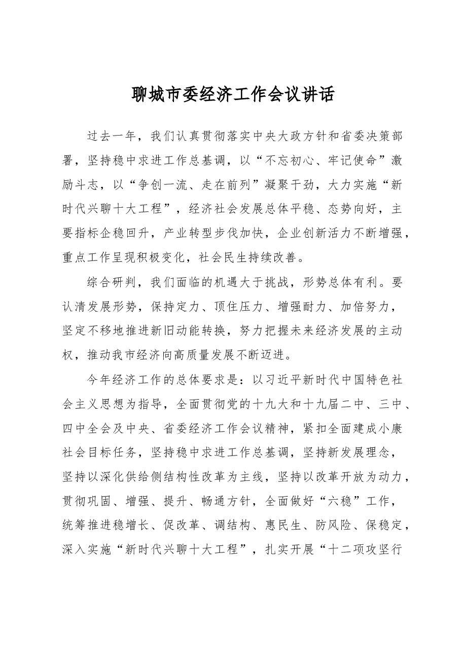 聊城市委经济工作会议讲话.docx，第1页预览