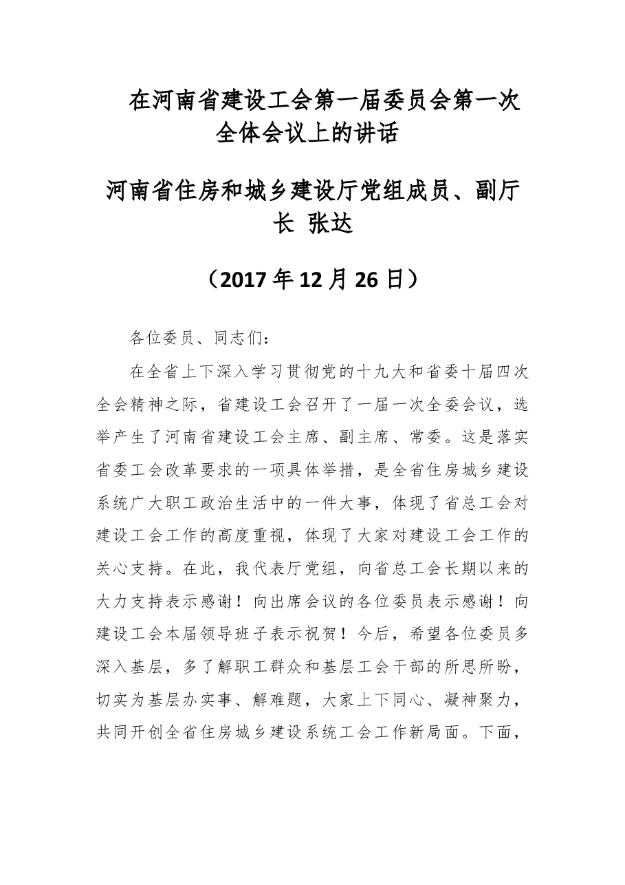 在河南省建设工会第一届委员会第一次全体会议上的讲话 .docx,第1页预览