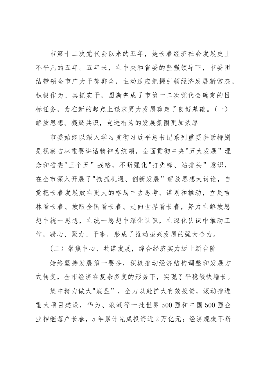 王君正:不忘初心继续前进为建设东北亚区域性中心城市而努力奋斗.docx,第2页预览