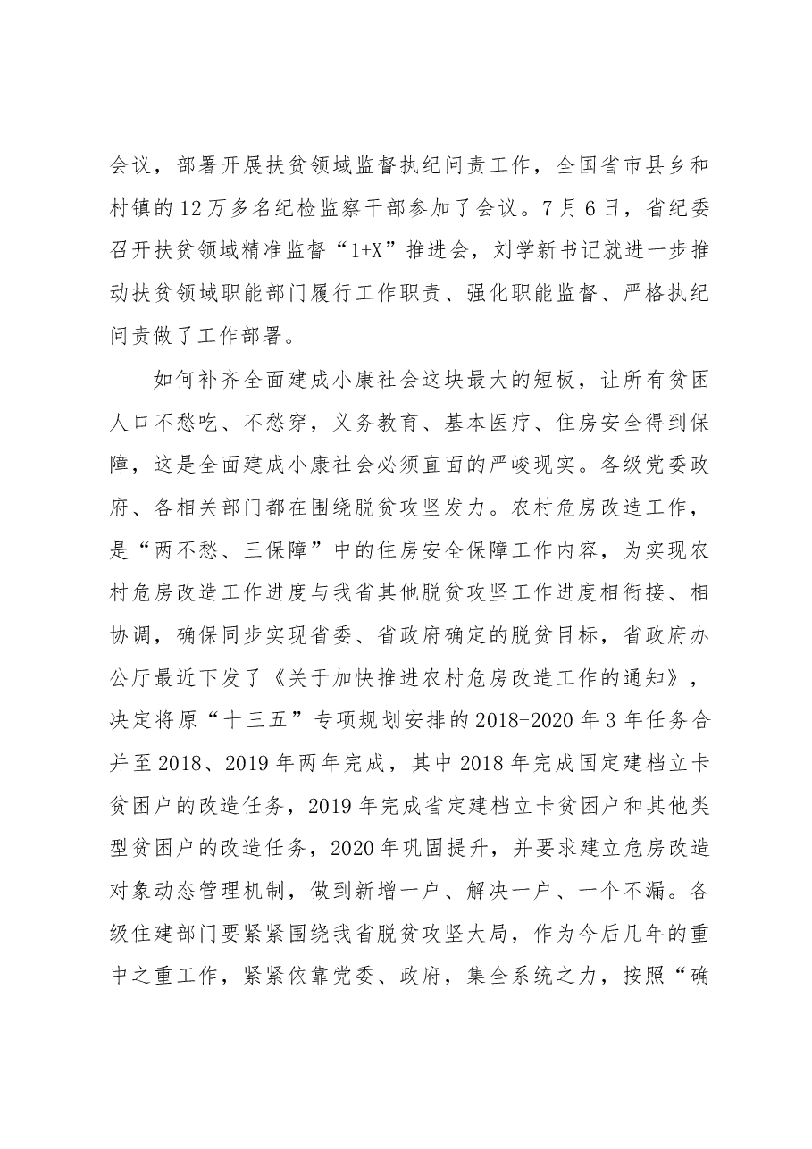 林瑞良在全省农村危房改造工作视频会议上的讲话.docx,第4页预览