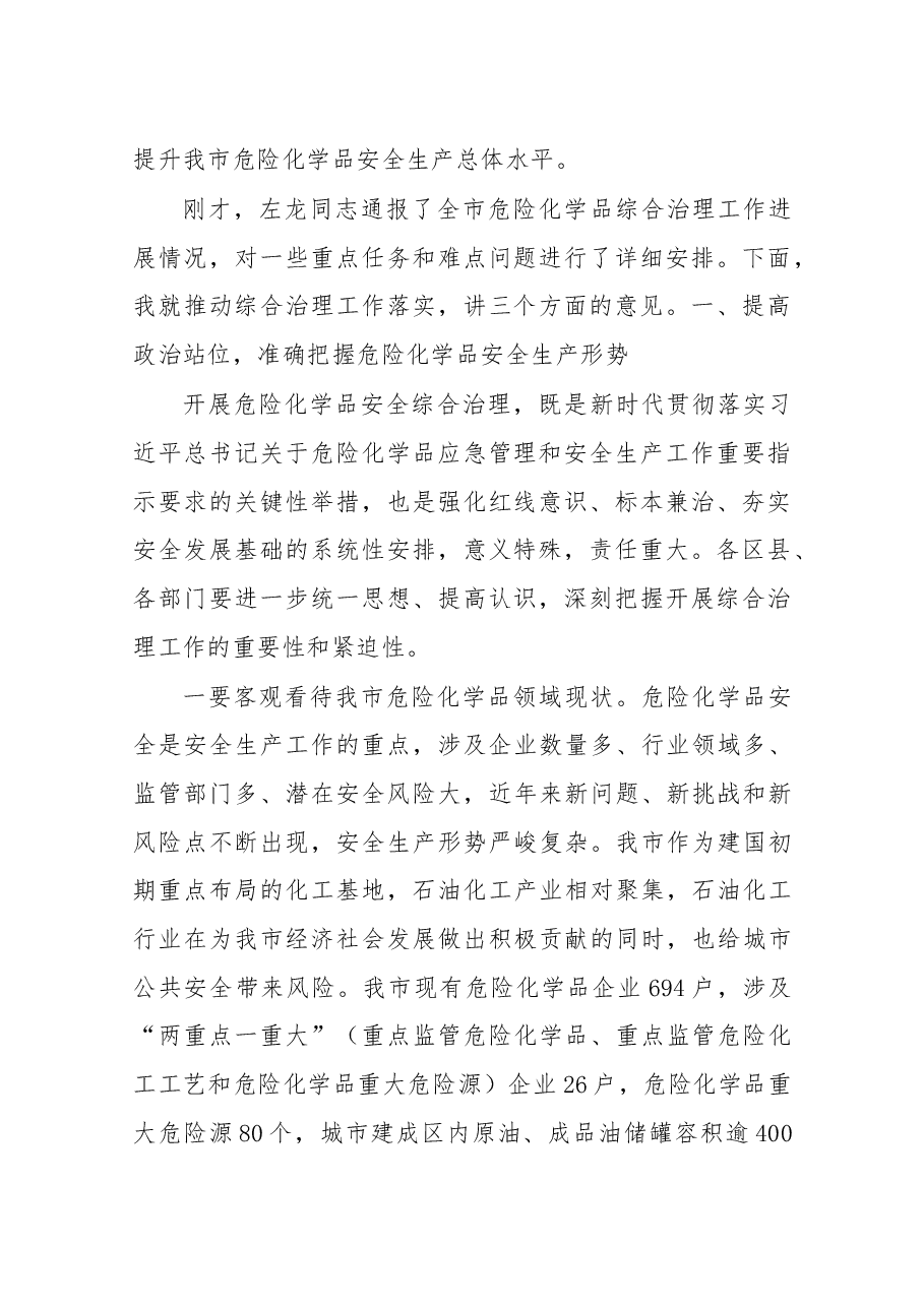 在兰州市安委会危险化学品综合治理专题推进会上的讲话.docx,第2页预览