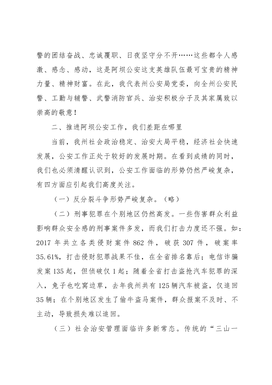 刘波涛:在全州公安工作会议上的讲话.docx,第4页预览