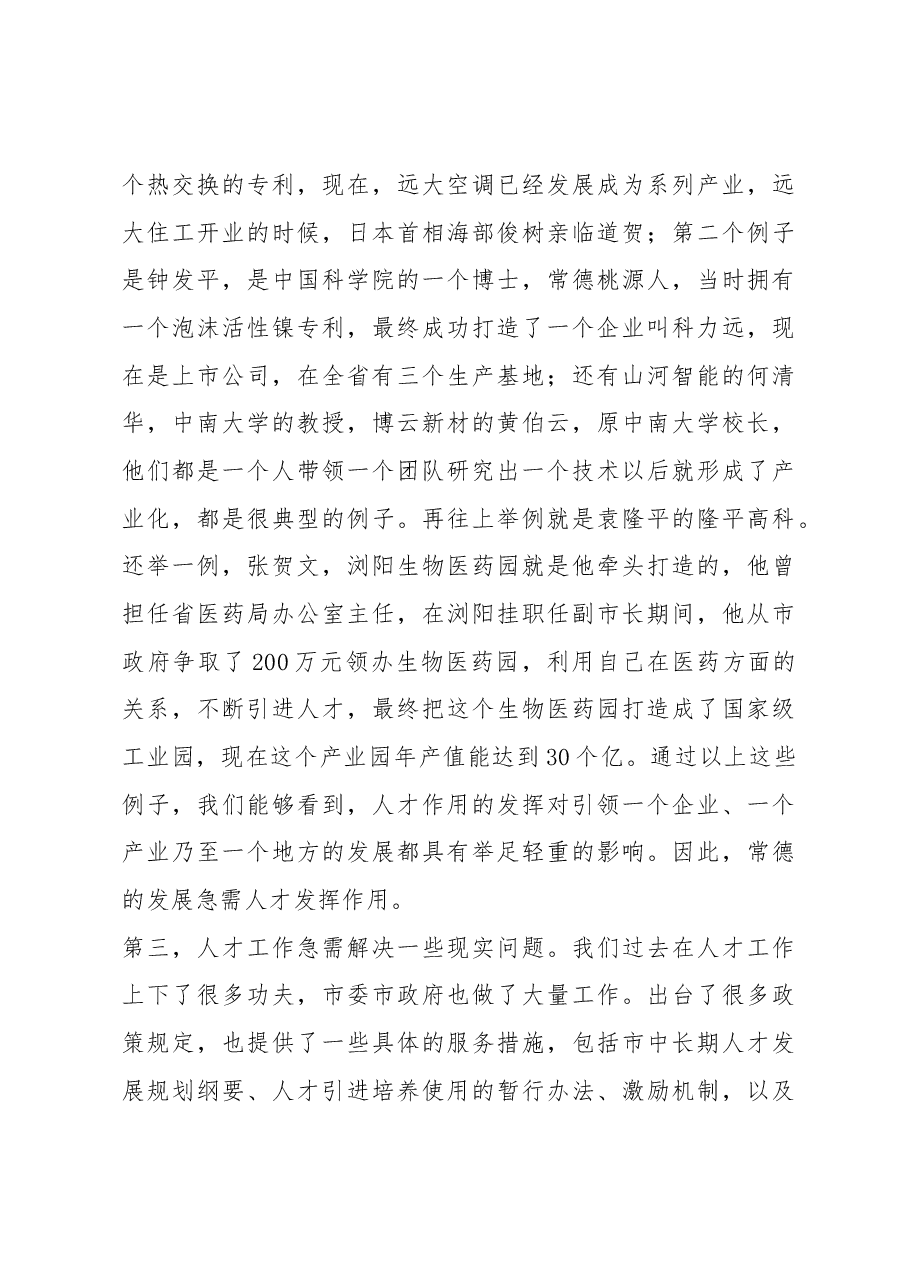 朱水平:在全市高层次人才“新常德新创业”专题座谈会上的讲话.docx,第3页预览