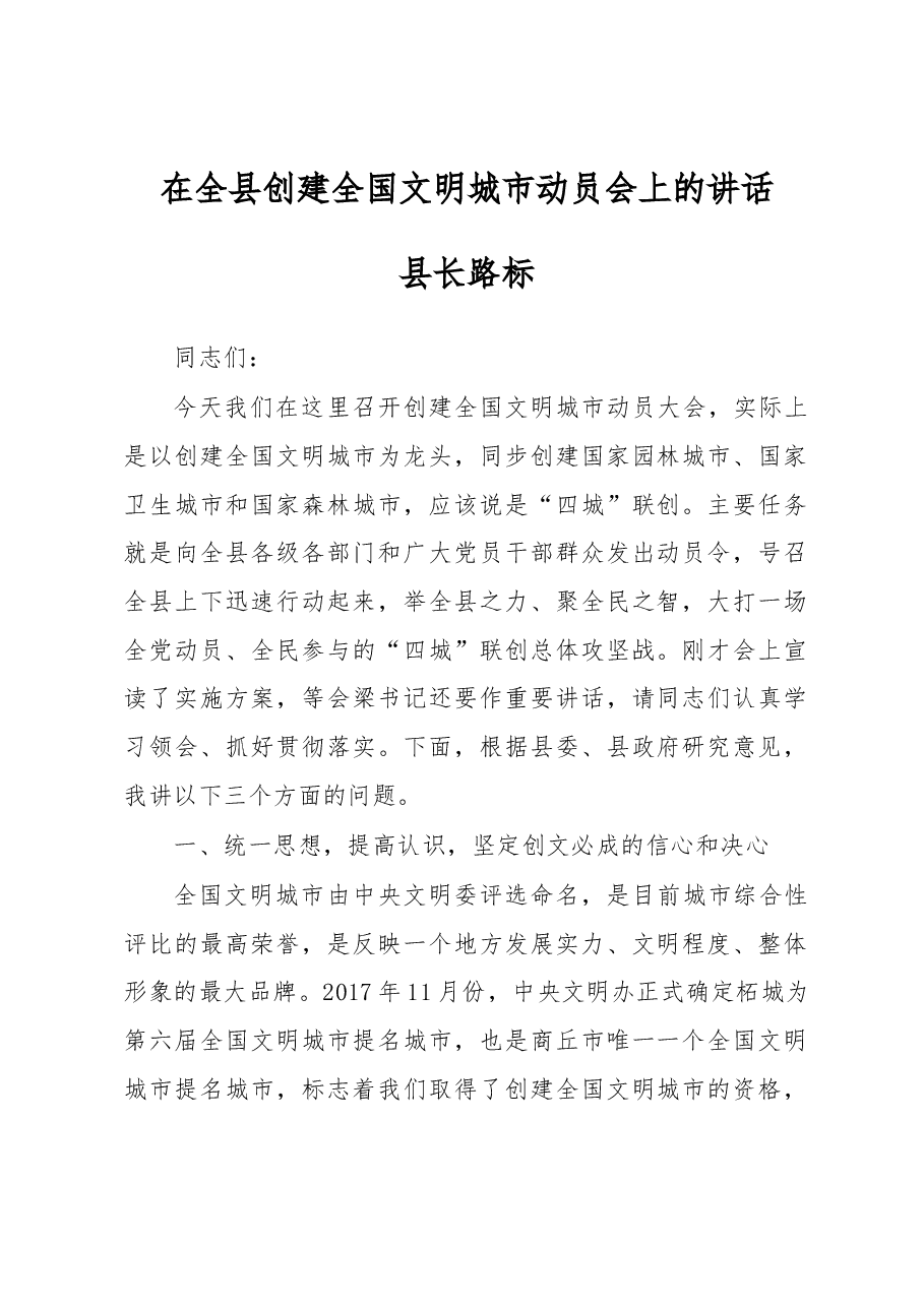 县长路标同志在全县创建全国文明城市动员会上的讲话.docx,第1页预览