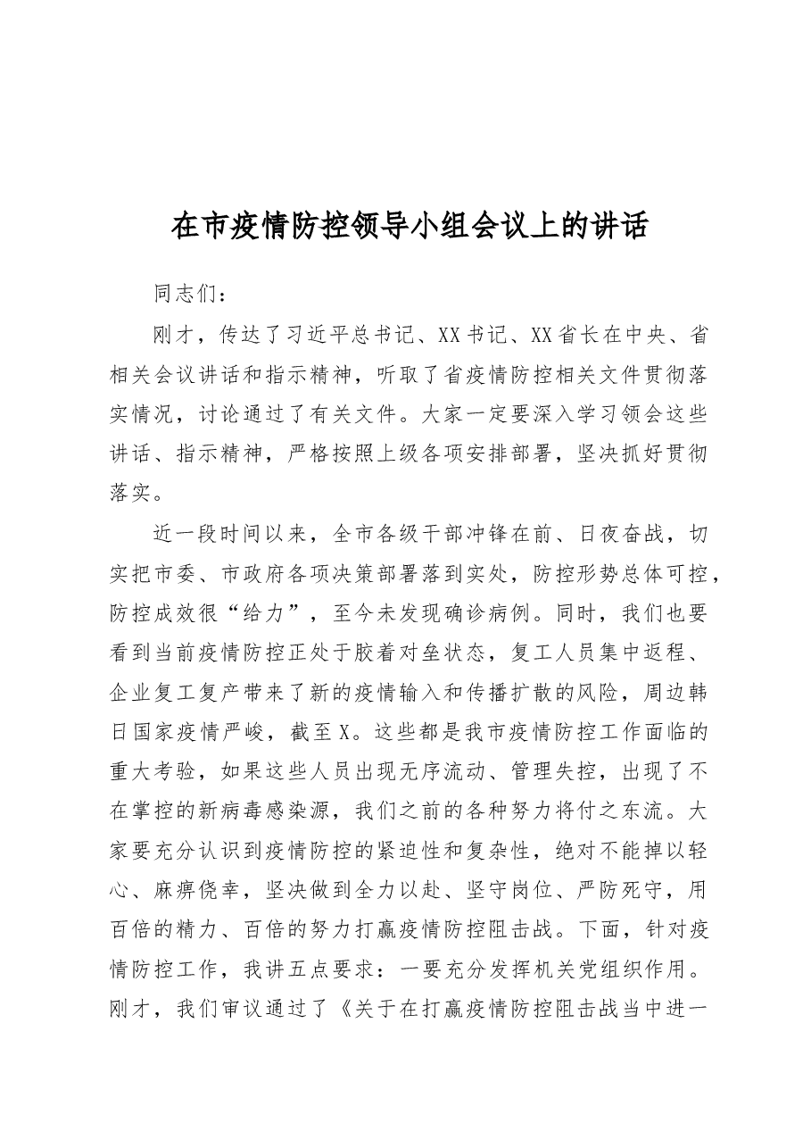 在市疫情防控领导小组会议上的讲话范文.docx,第1页预览