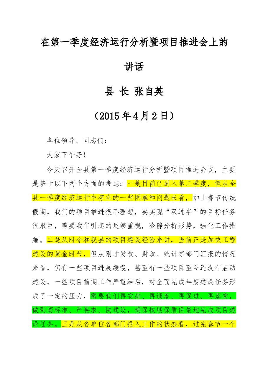 一季度经济运行分析会暨项目推进会讲话.doc,第1页预览