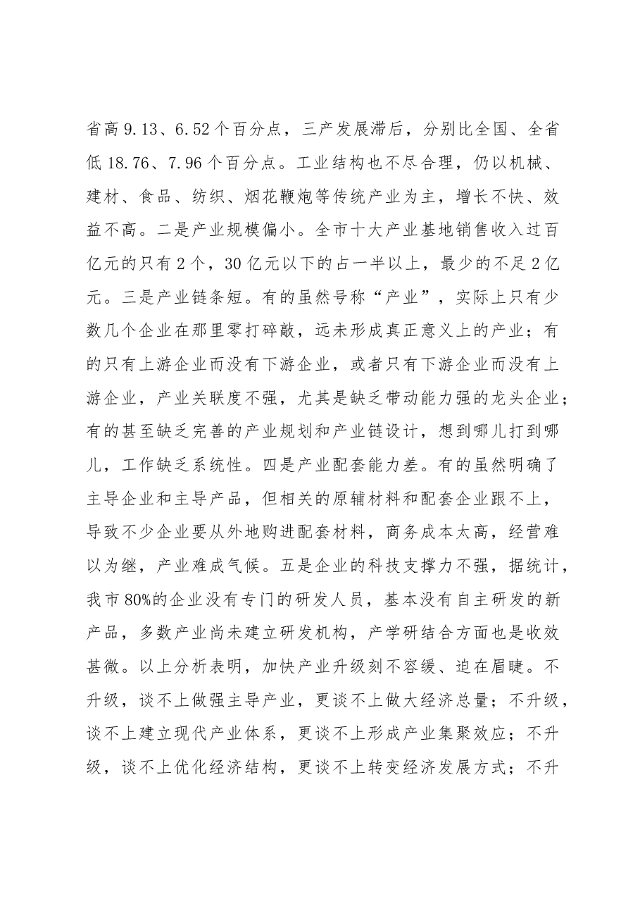 谢亦森:在全市产业升级年活动动员大会上的讲话.doc,第3页预览