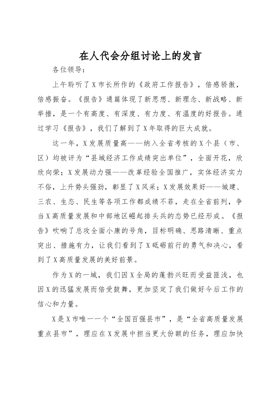 在人代会分组讨论上的发言.doc,第1页预览