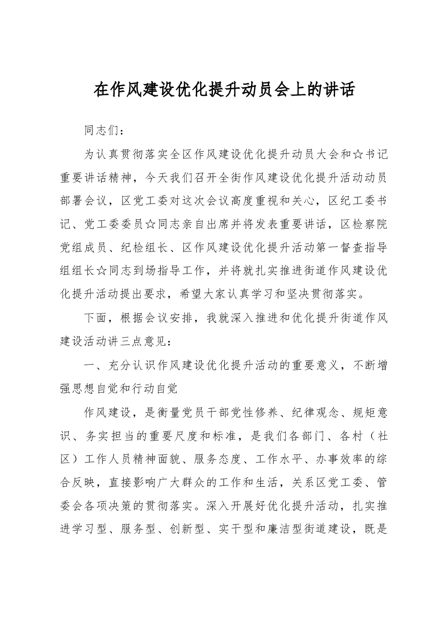 在作风建设优化提升动员会上的讲话.doc,第1页预览