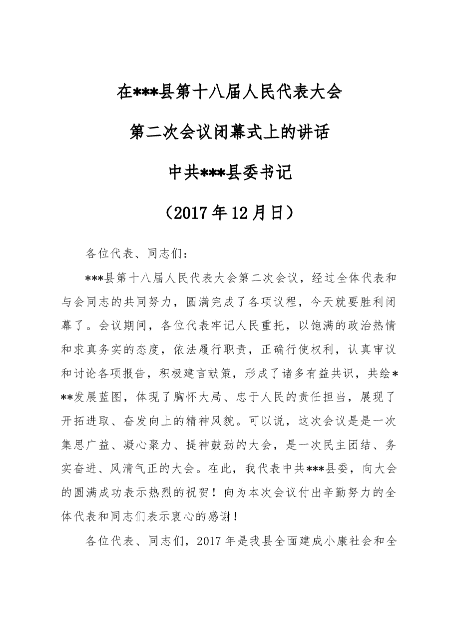 在人代会闭幕式上的讲话(定).doc,第1页预览