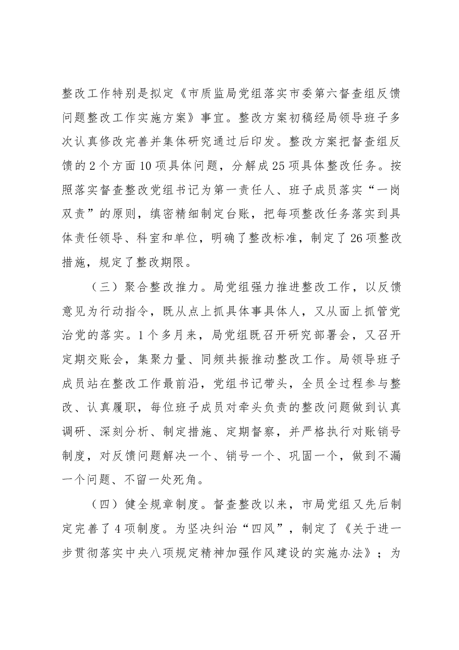 市质监局党组巡察整改专项督查反馈问题整改情况报告.docx,第2页预览