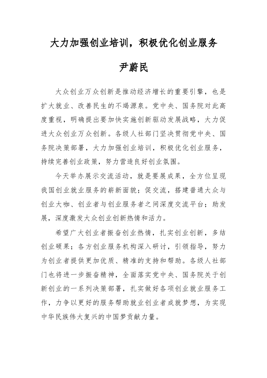 尹蔚民:在首届全国创业就业服务展示活动上的致辞.docx,第1页预览