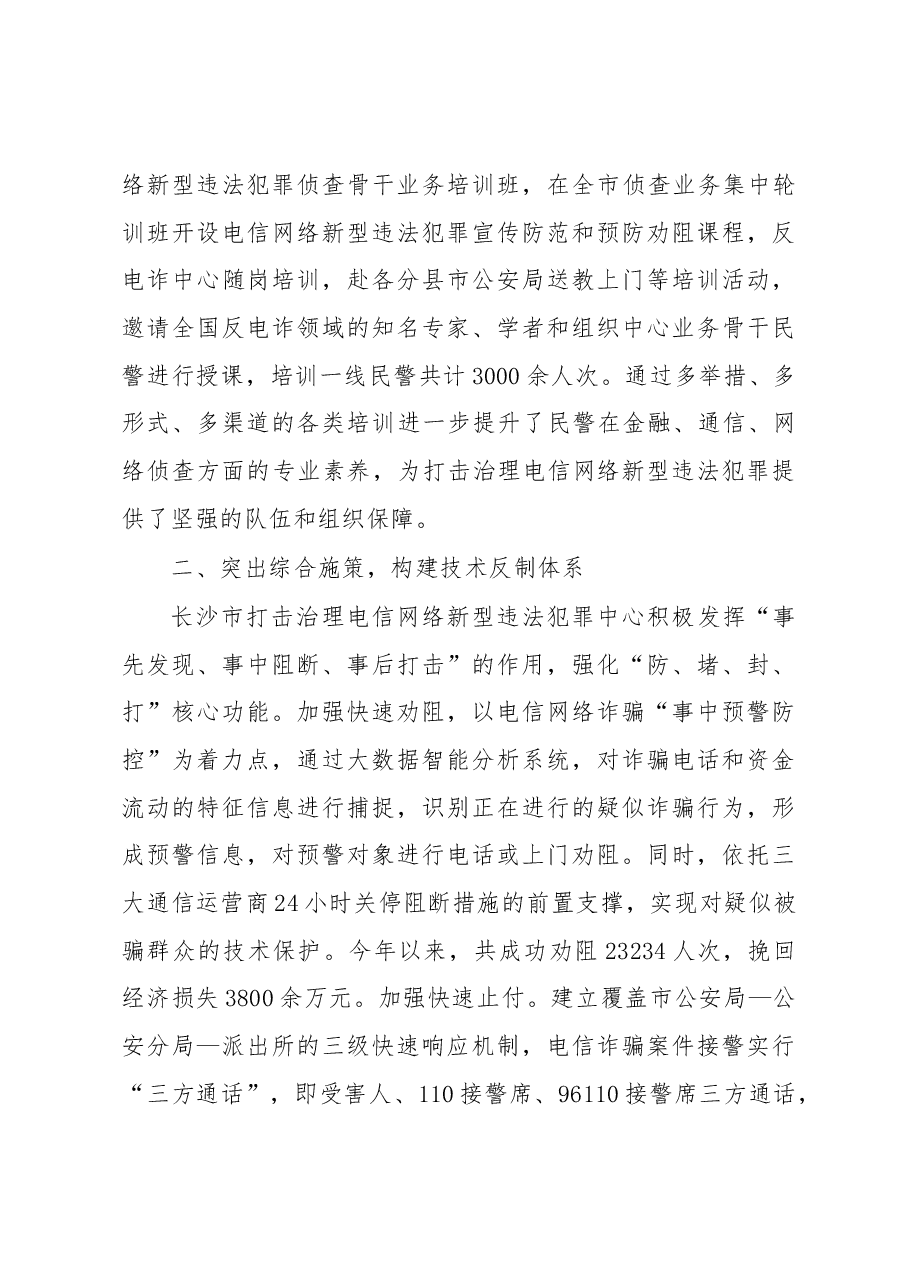 韦树恒:在长沙市公安局打击治理电信网络新型违法犯罪新闻通报稿.docx,第3页预览