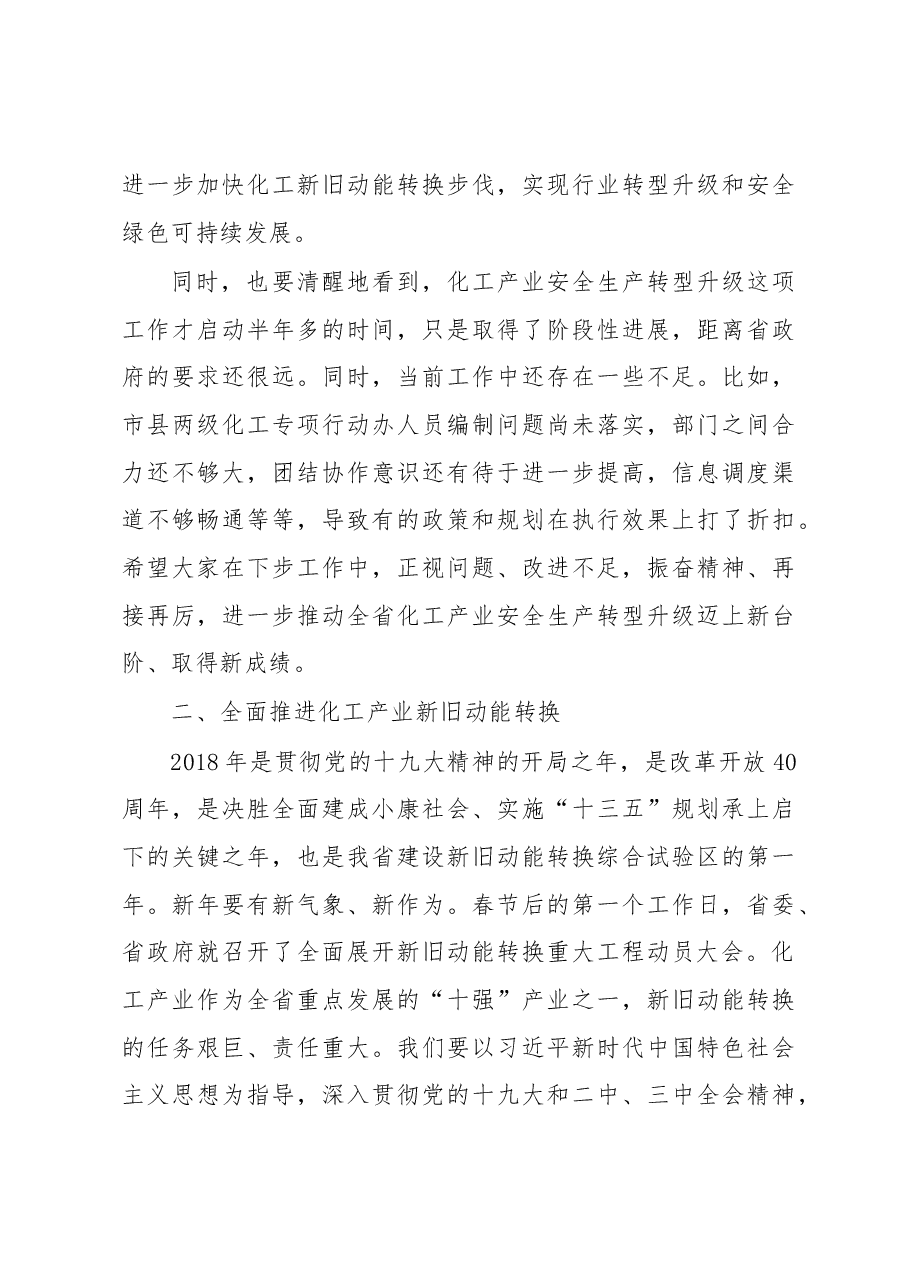 王书坚在省化工产业安全生产转型升级专项行动领导小组第二次全体成员会议上的讲话.docx,第4页预览