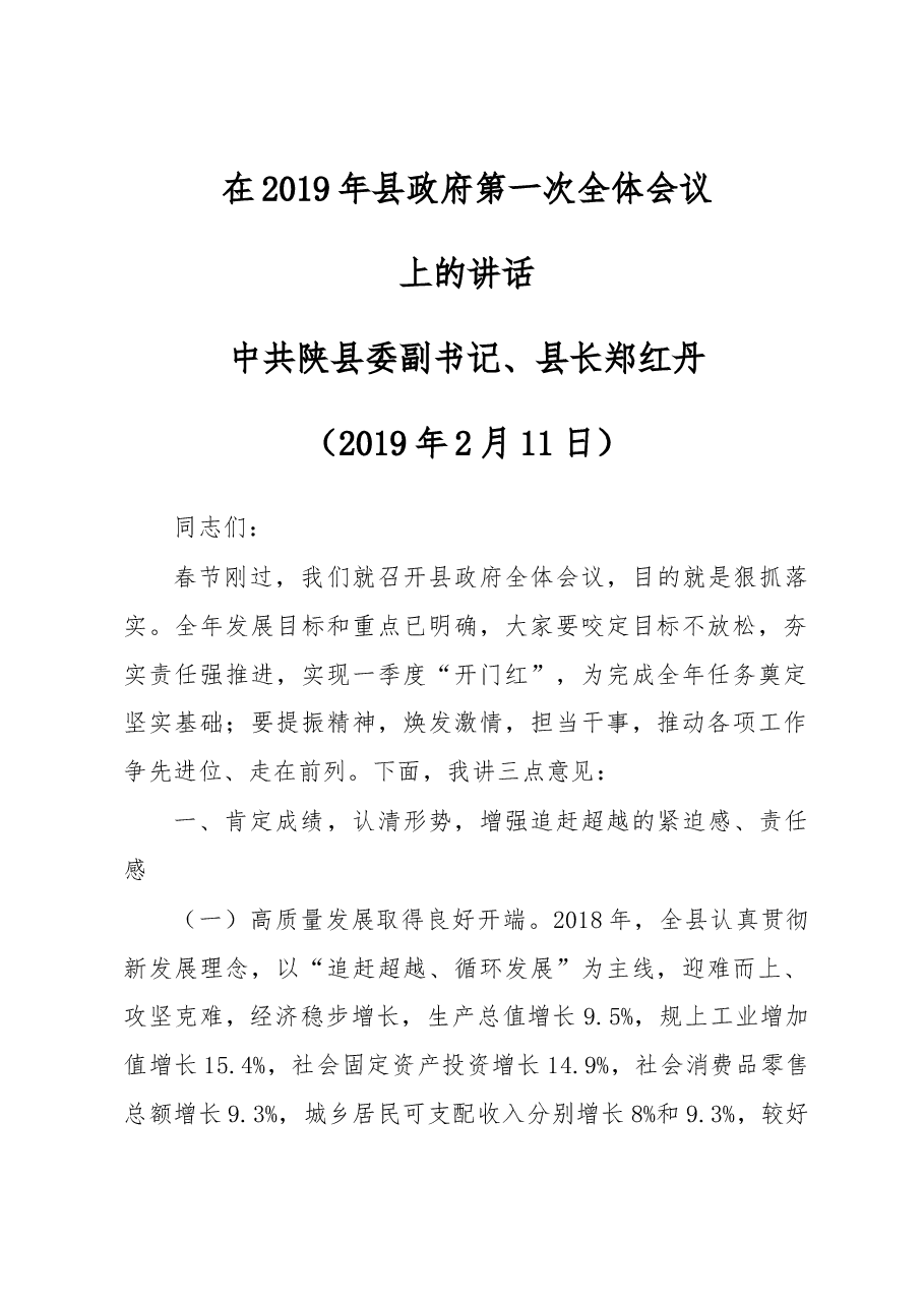 郑红丹同志在2019年县政府第一次全体会议上的讲话.docx,第1页预览