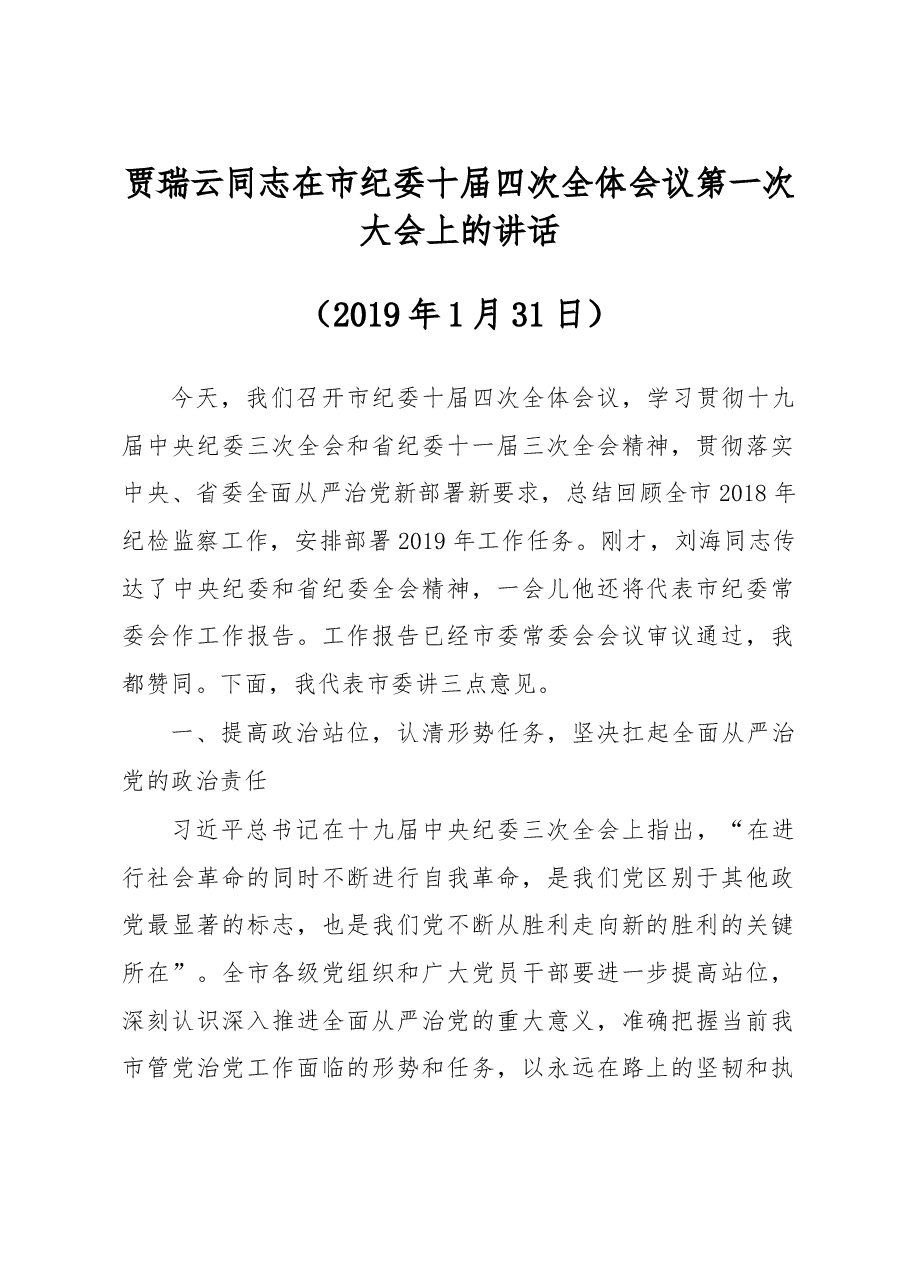 贾瑞云同志在市纪委十届四次全体会议第一次大会上的讲话.doc,第1页预览