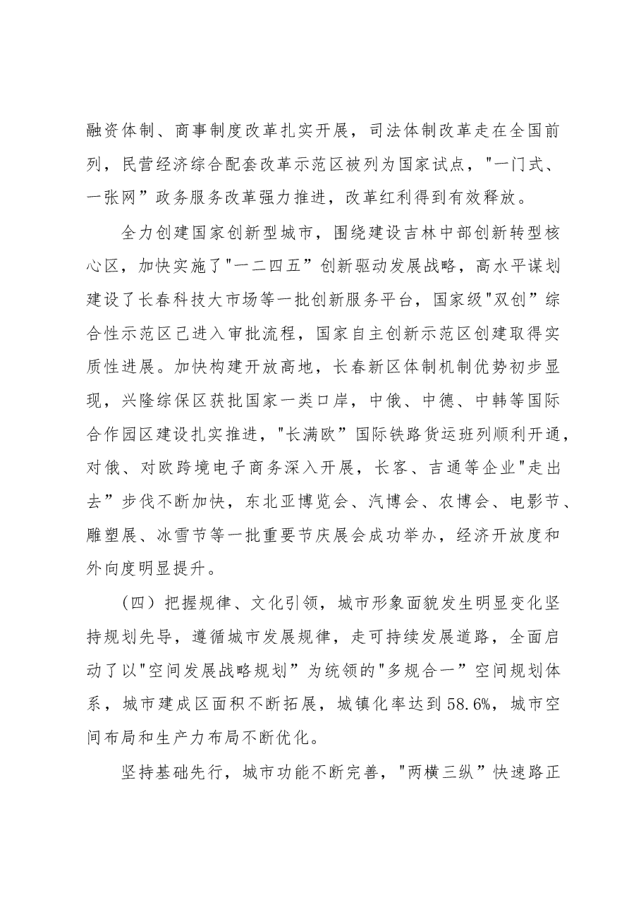王君正:不忘初心继续前进为建设东北亚区域性中心城市而努力奋斗.docx,第4页预览