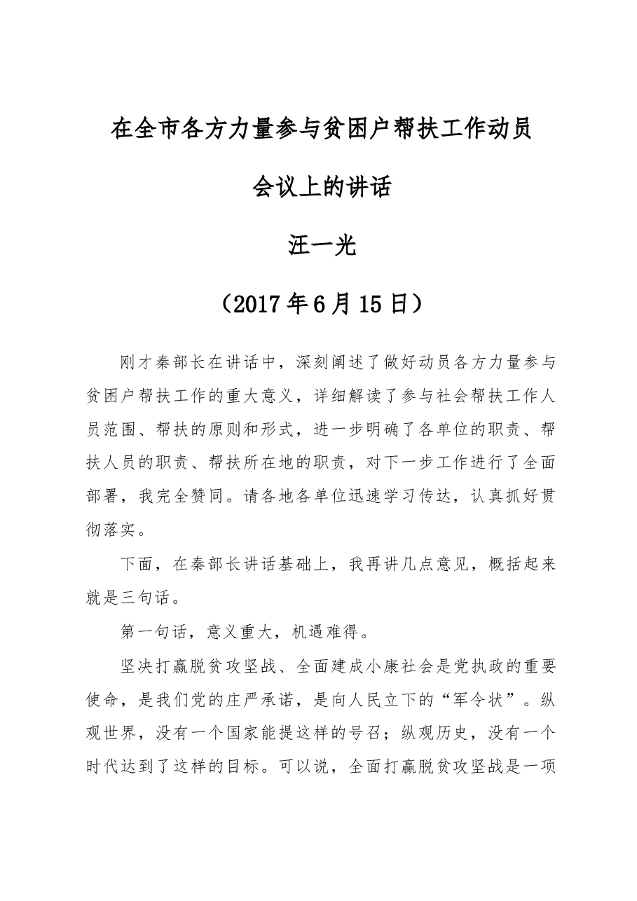 汪一光、秦凤玉同志在全市各方力量参与贫困户帮扶工作动员.doc，第1页预览