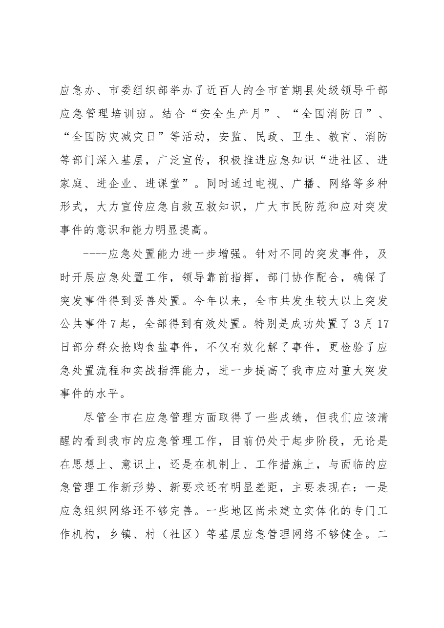 张爱军:在全市基层应急管理工作会议上的讲话 .docx,第4页预览