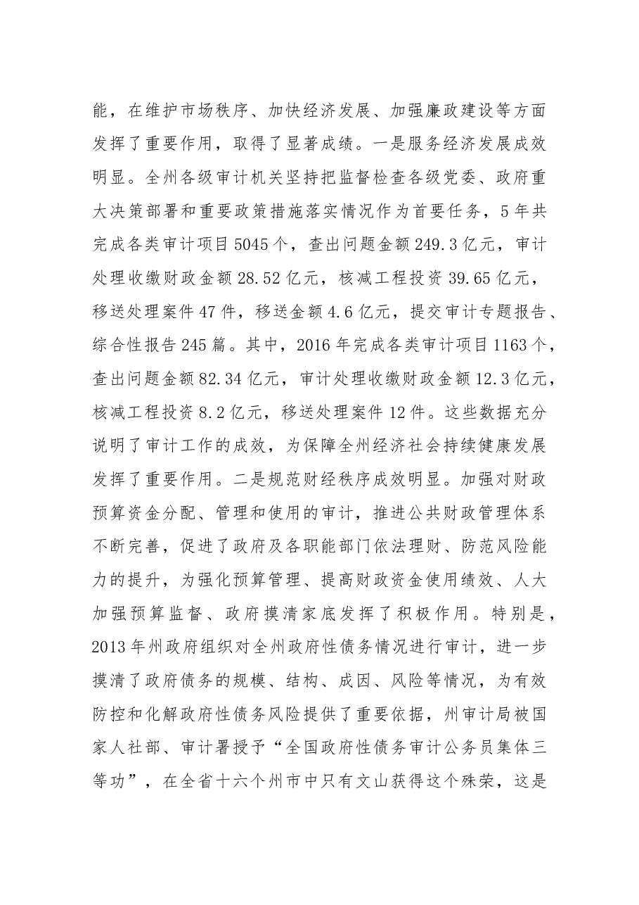 在2017年全州审计工作会议上的讲话.docx,第2页预览
