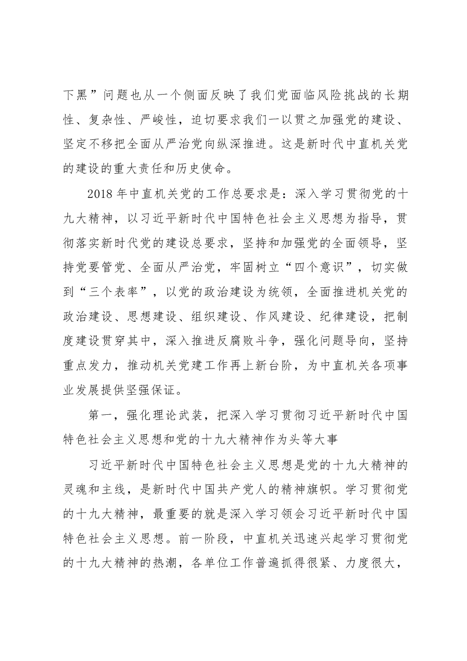 在中央直属机关党的工作会议暨纪检工作会议上的讲话.docx,第3页预览
