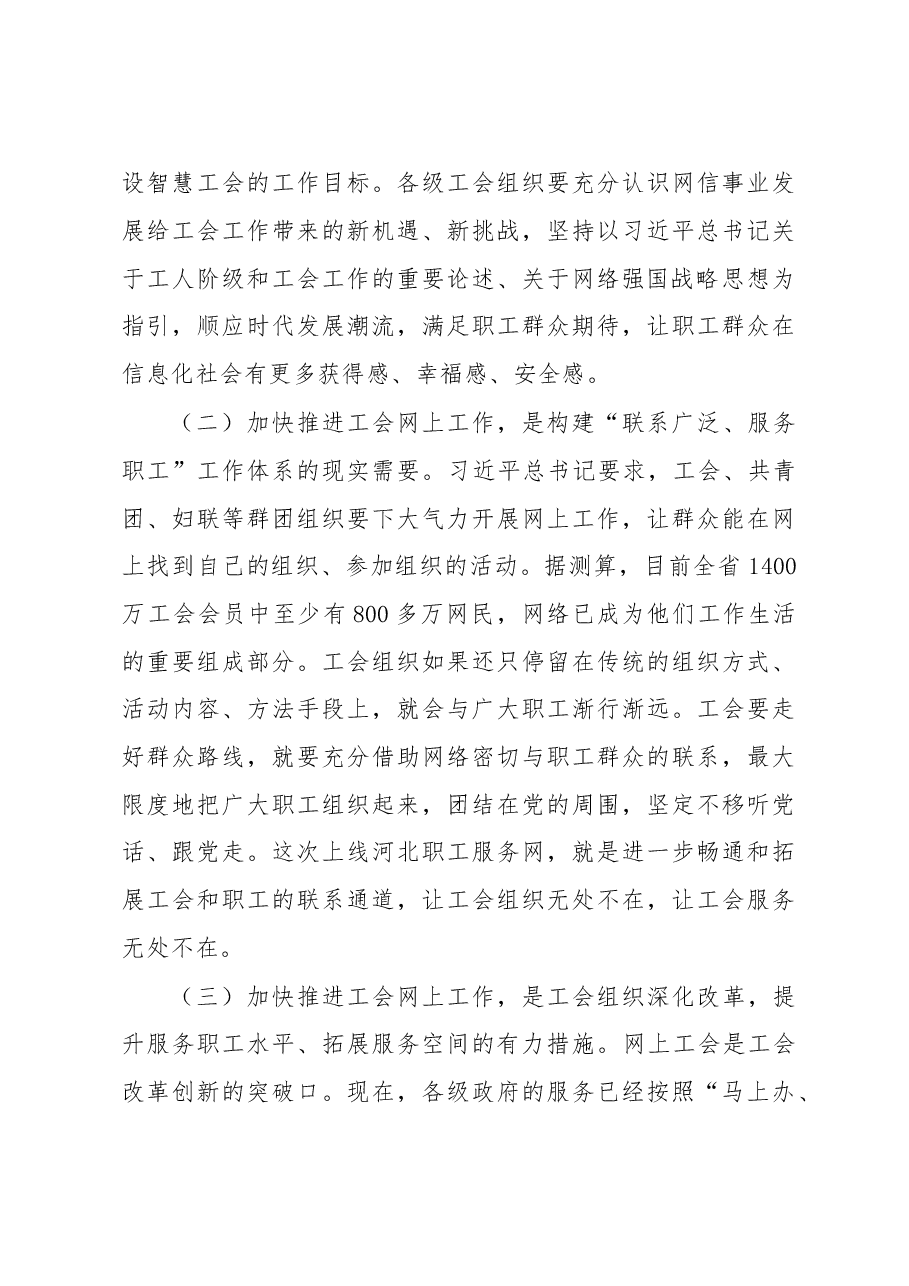 王晓东：在全省工会网上工作推进会议暨“河北职工服务网”上线活动上的讲话.doc，第4页预览
