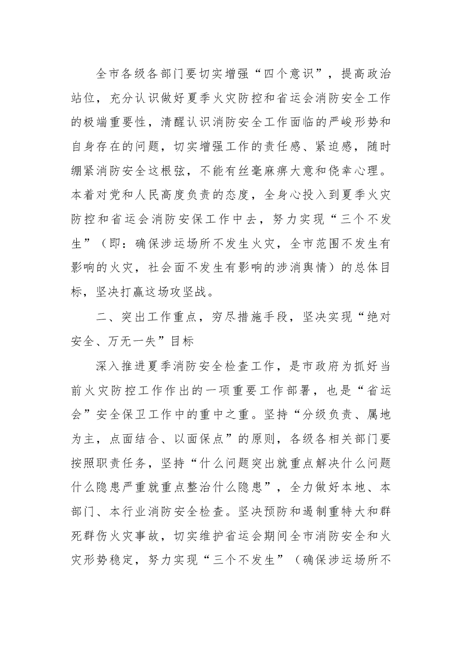叶长春同志:在全市夏季火灾防控暨省运会消防安保工作推进会议上的讲话.docx,第3页预览