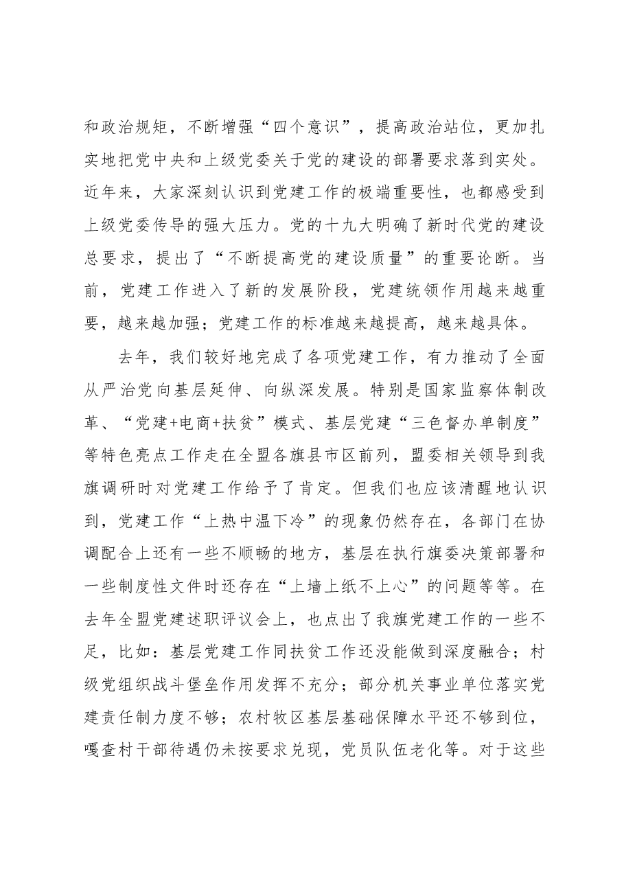 盟政协副主席、旗委书记宝日夫同志在旗委党建工作领导小组会议上的讲话.docx,第2页预览