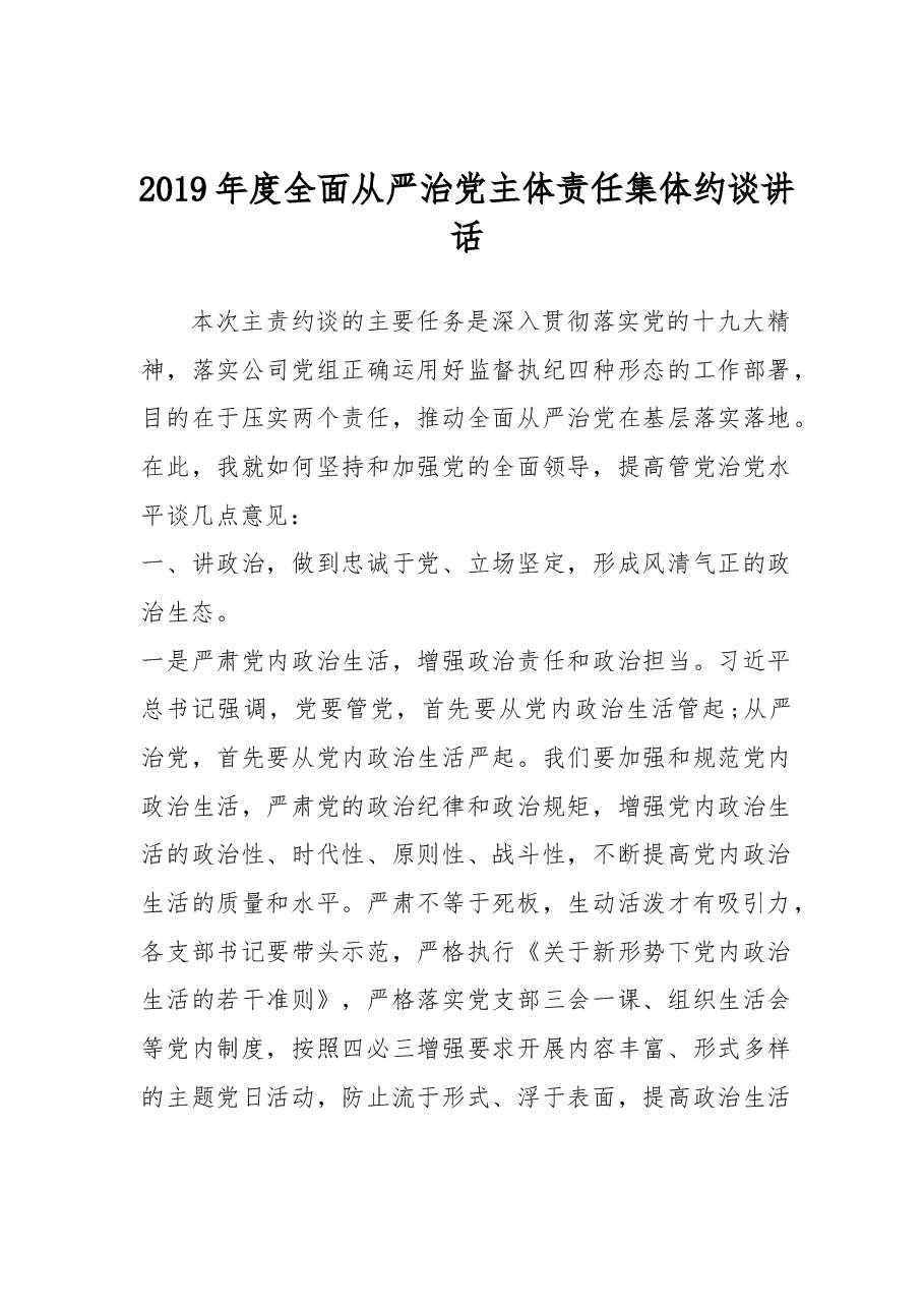 2019年度全面从严治党主体责任集体约谈讲话.docx，第1页预览