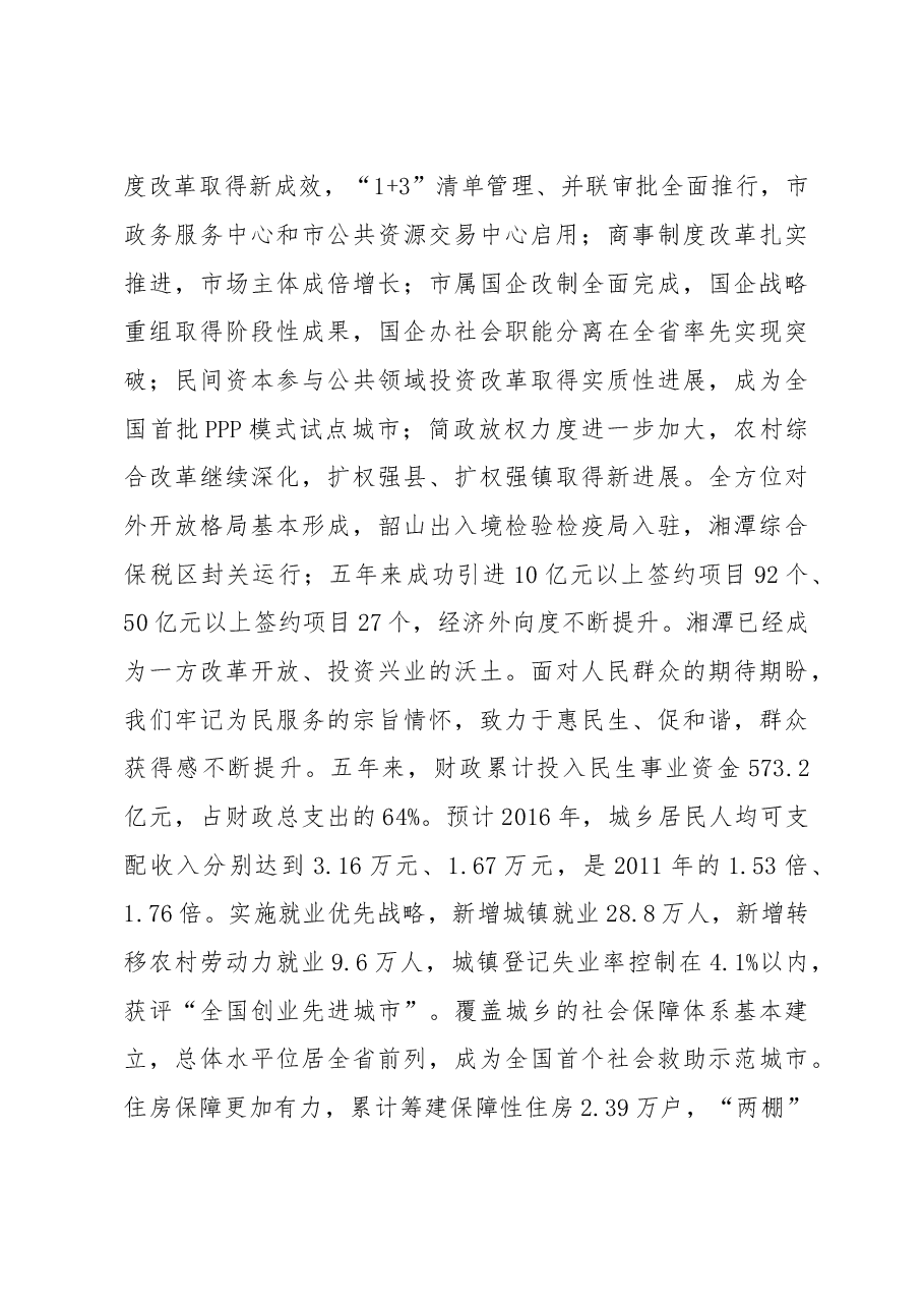 解放思想改革创新真抓实干为提前全面建成小康社会率先迈向基本现代化而努力奋斗——中国共产党湘潭市第十二次代表大会报告.doc,第4页预览