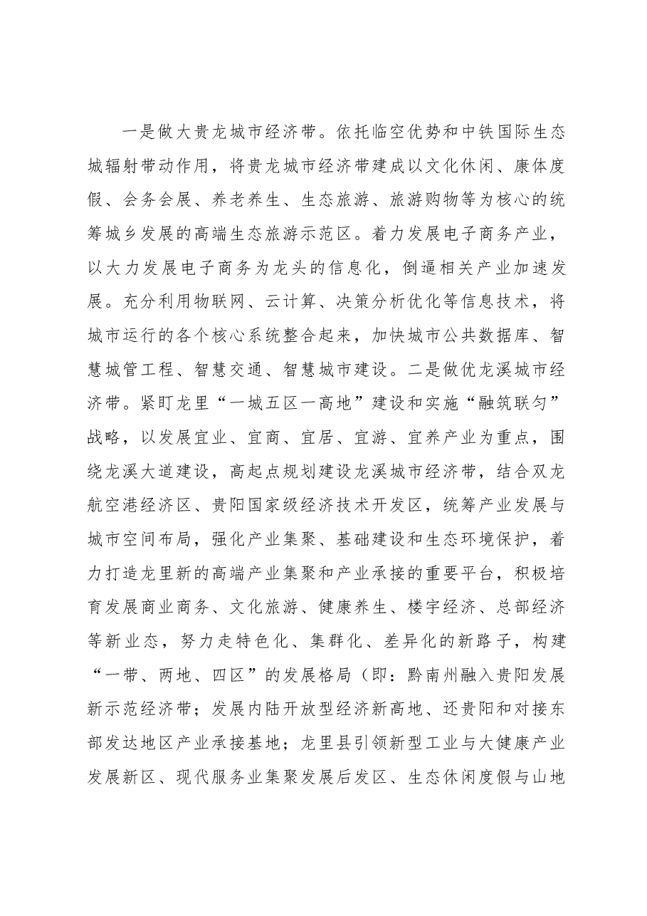 在粤桂黔高铁经济带沿线城市经贸合作圆桌会上的发言.docx,第3页预览