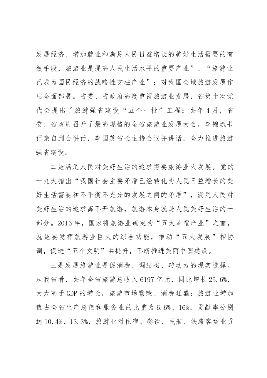 万以学在全市旅游业发展大会暨创建国家全域旅游示范区决战年动员大会上的讲话.docx,第3页预览
