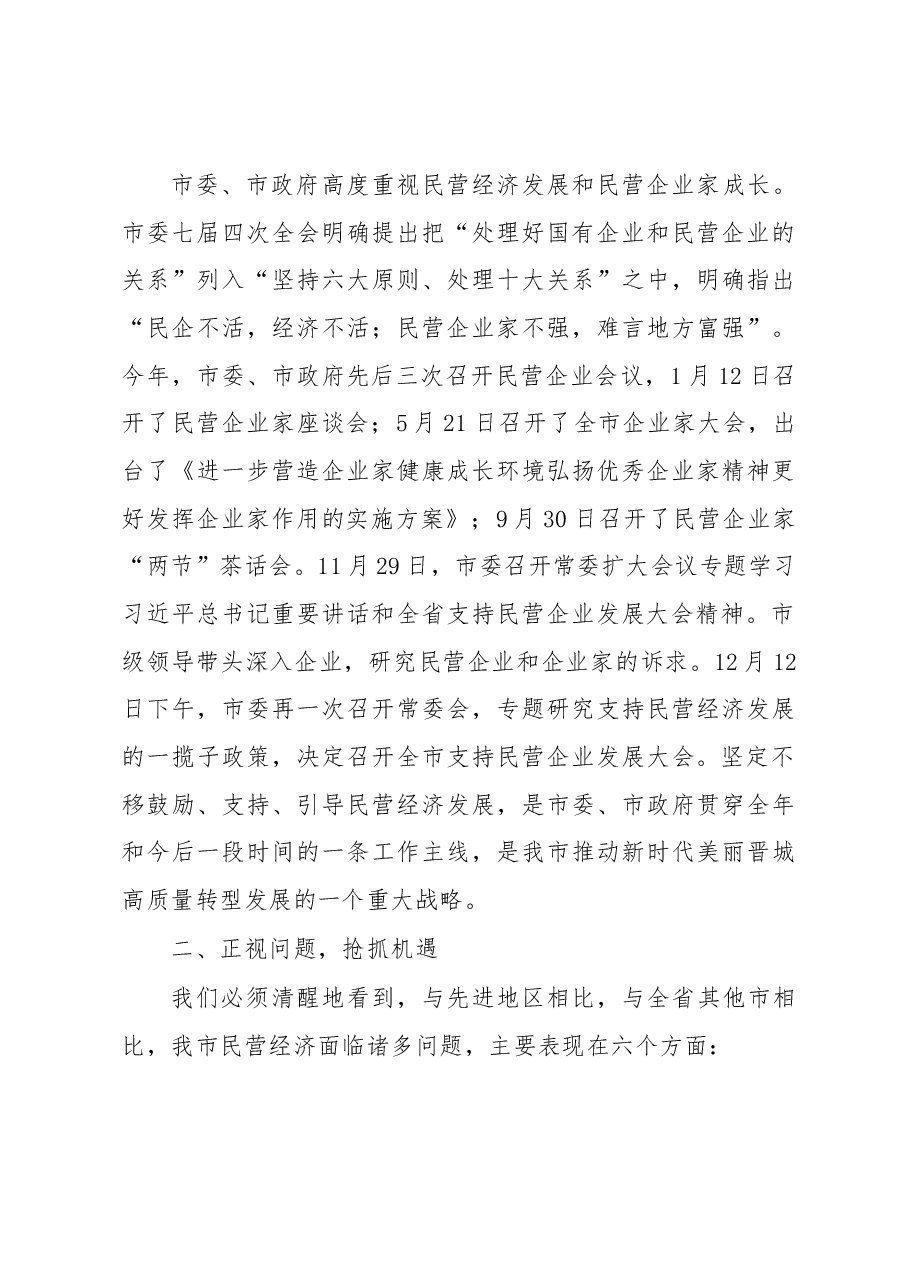 在全市支持民营企业发展大会上的讲话.docx,第3页预览