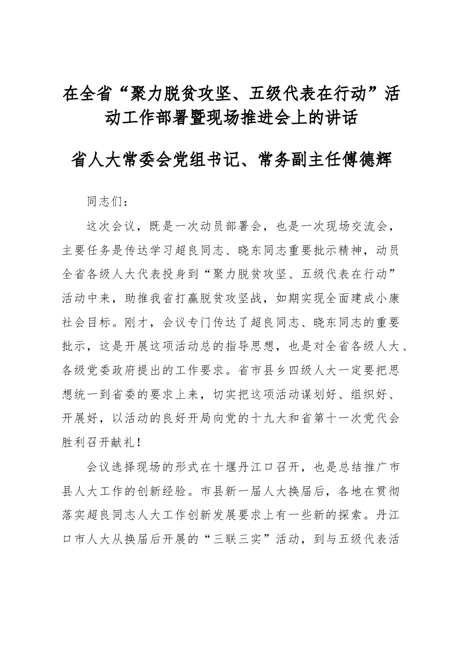 傅德辉在全省“聚力脱贫攻坚、五级代表在行动”活动工作部署暨现场推进会上的讲话.docx,第1页预览