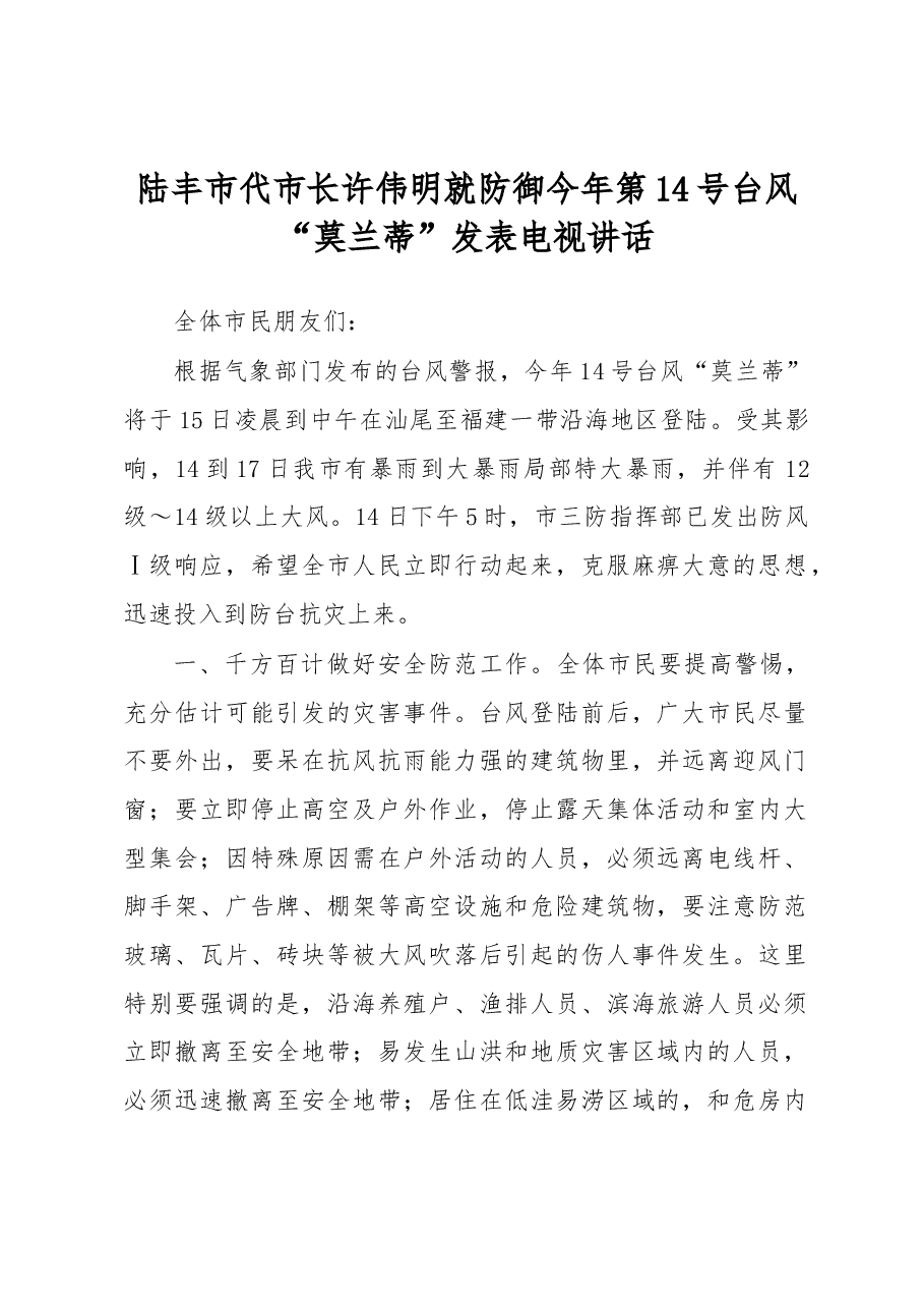 陆丰市代市长许伟明就防御今年第14号台风“莫兰蒂”发表电视讲话.docx,第1页预览