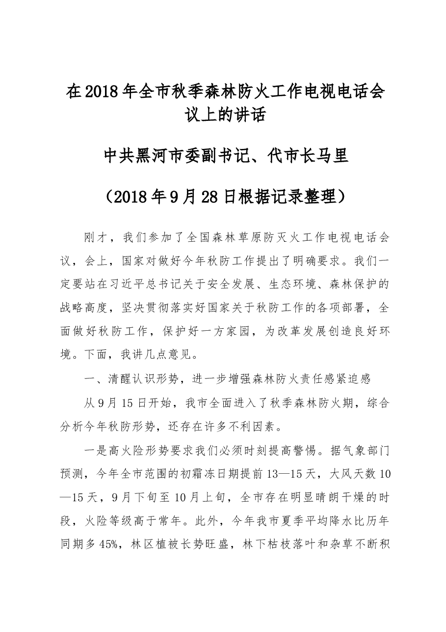市委副书记、代市长马里在2018年全市秋季森林防火工作电视电话会议上的讲话.docx,第1页预览