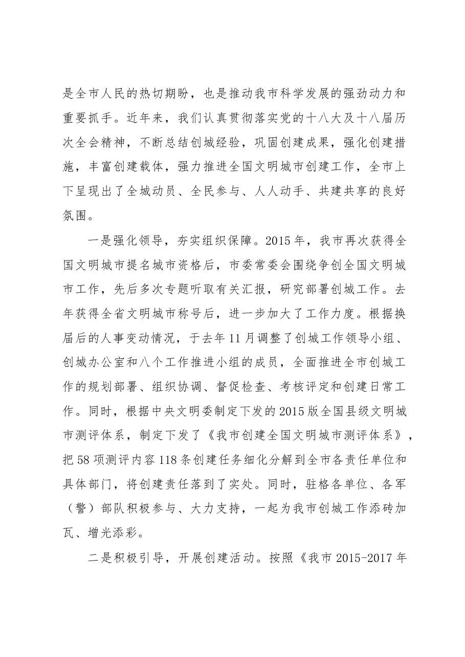 在推进我市创建全国文明城市工作部署会上的讲话.doc,第2页预览