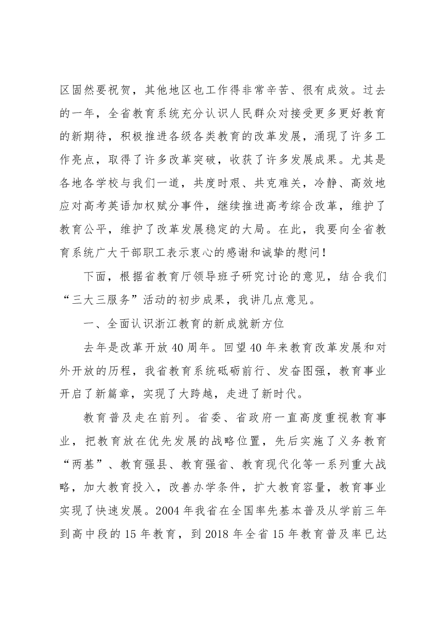 省教育厅党委书记、厅长陈根芳在全省教育系统工作会议上的讲话(全文).docx,第2页预览