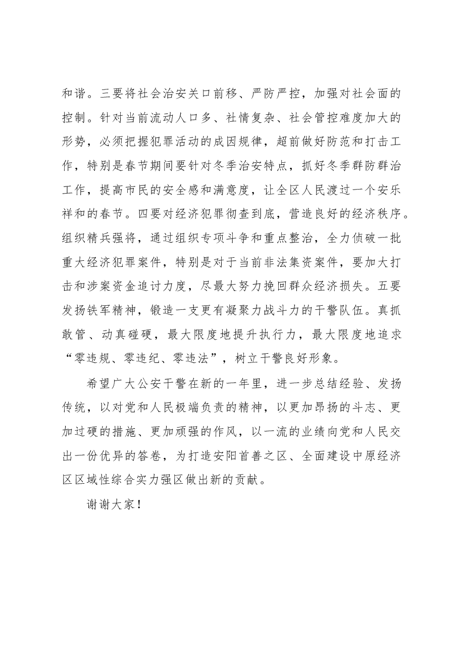 杜建勋:慰问公安分局时的讲话.docx,第3页预览