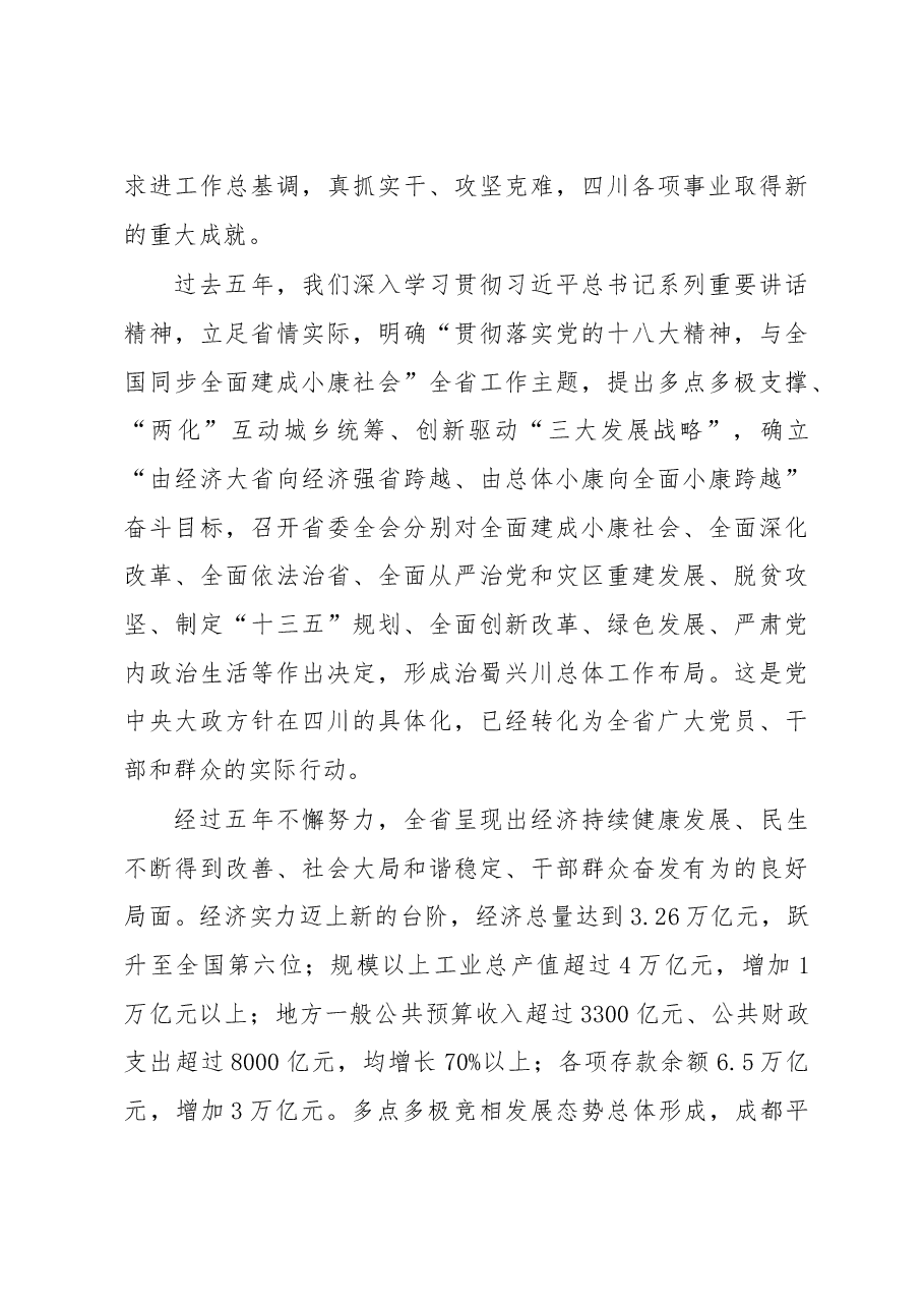 紧密团结在以习近平同志为核心的党中央周围 建设美丽繁荣和谐四川 推动治蜀兴川再上新台阶----四川省第十一次党代会报告.doc,第3页预览