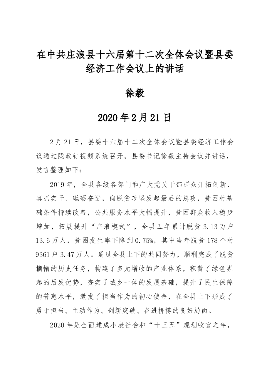 徐毅：在中共庄浪县十六届第十二次全体会议暨县委经济工作会议上的讲话.docx，第1页预览