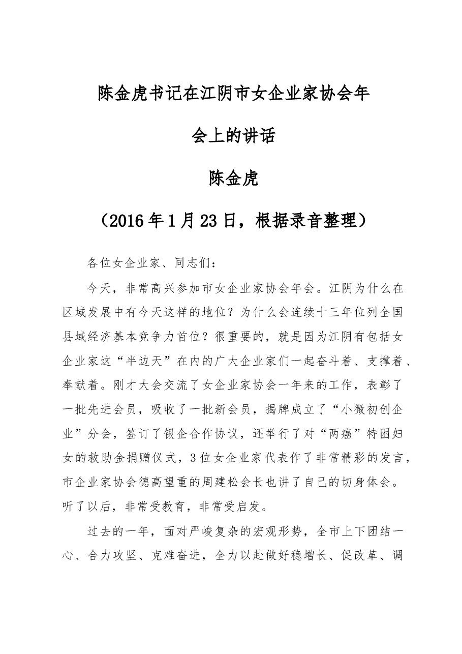陈金虎书记在江阴市女企业家协会年会上的讲话.doc,第1页预览