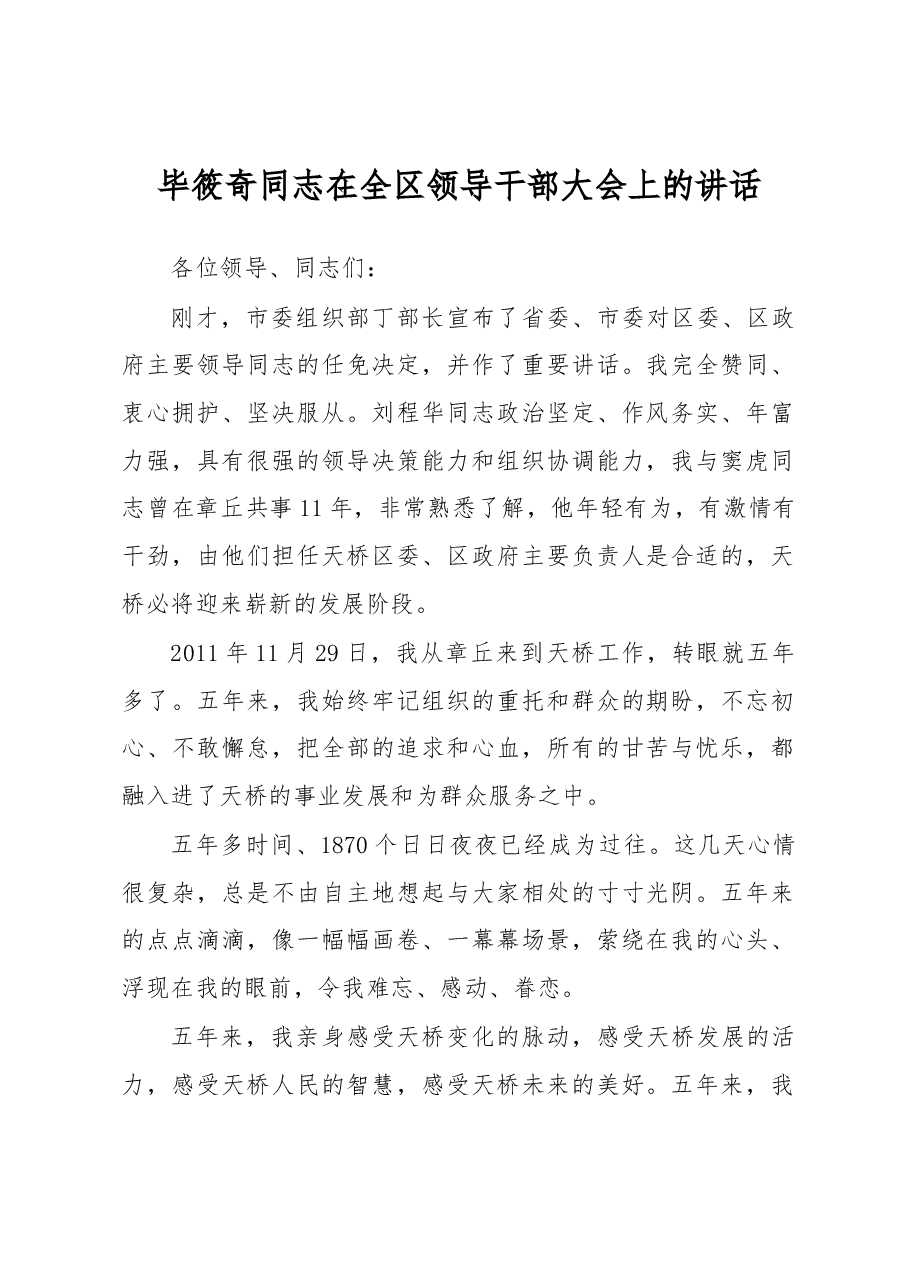 毕筱奇同志在全区领导干部大会上的讲话.docx,第1页预览