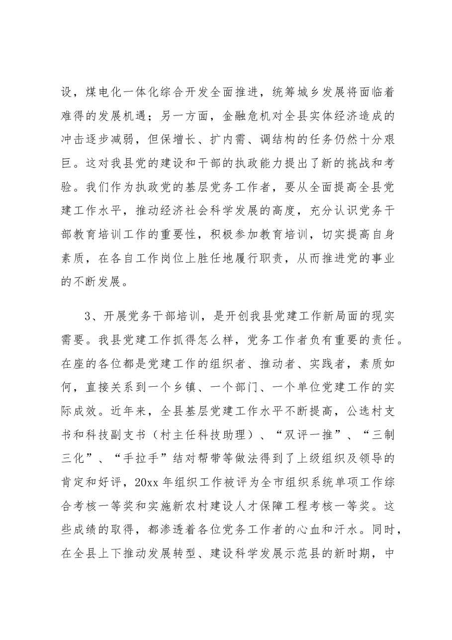 组织部长在全县党务干部培训班上的讲话.docx，第3页预览