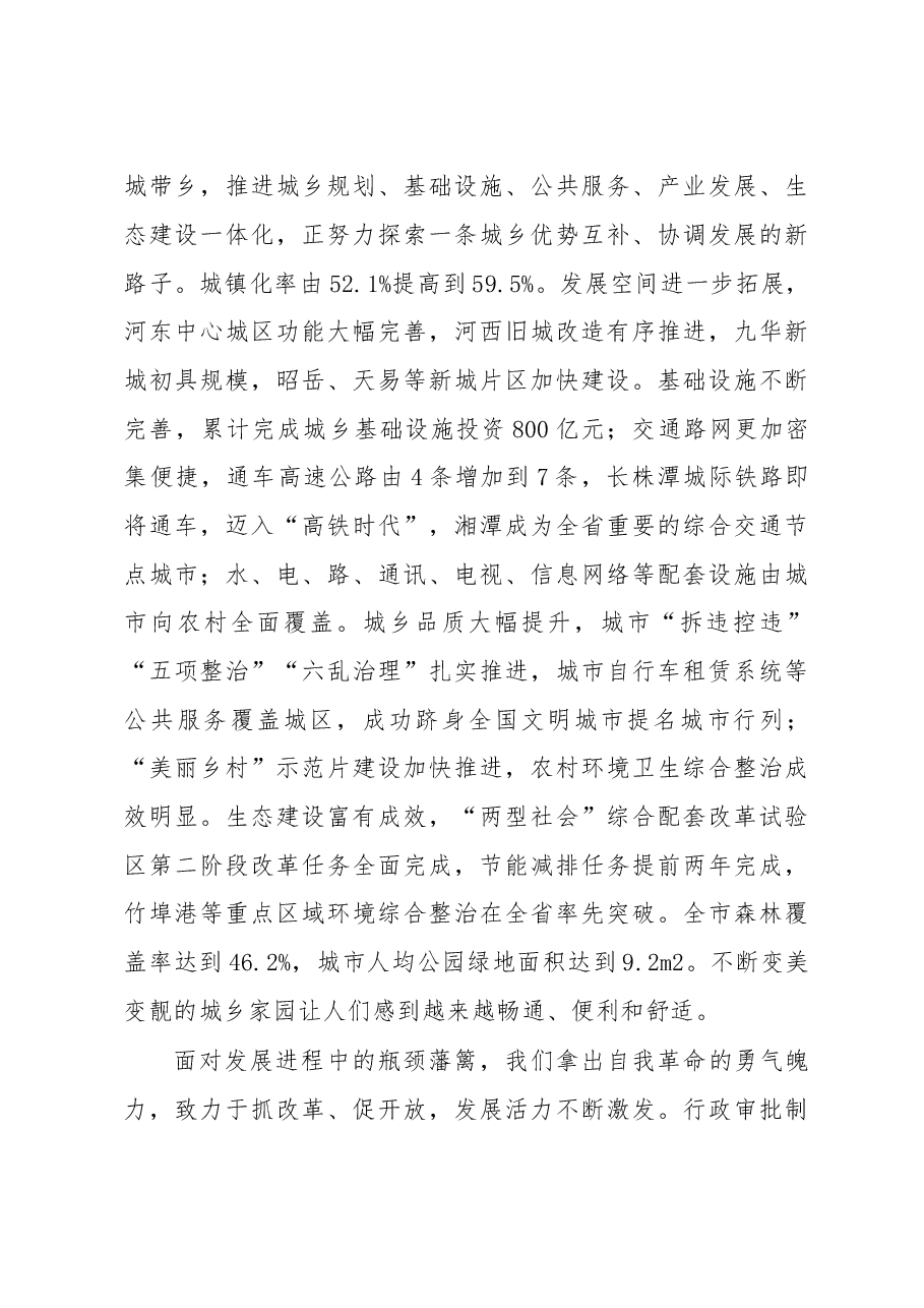 解放思想改革创新真抓实干为提前全面建成小康社会率先迈向基本现代化而努力奋斗——中国共产党湘潭市第十二次代表大会报告.doc,第3页预览
